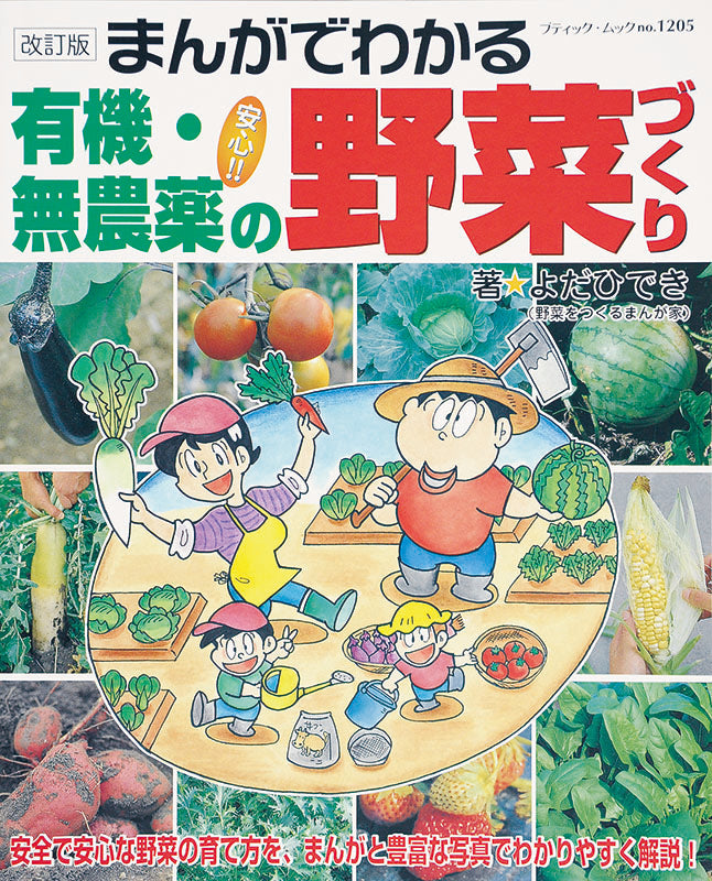 【書籍】改訂版　まんがでわかる有機・無農薬の野菜づくり(M1205)