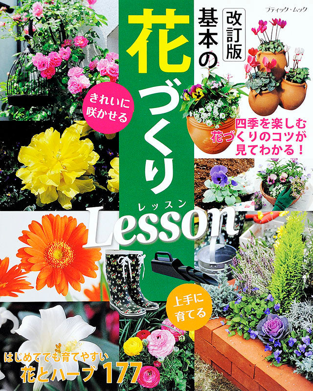 【書籍】改訂版　基本の花づくりLesson(M1277)