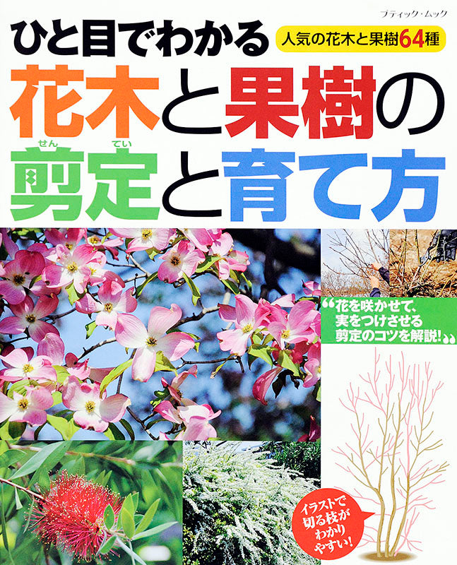 【書籍】ひと目でわかる　花木と果樹の剪定と育て方(M1284)