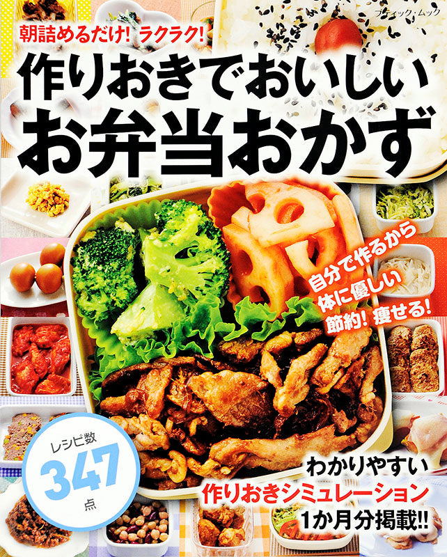 【書籍】作りおきでおいしいお弁当おかず(M1340)