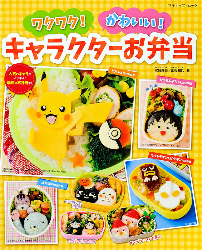 【書籍】ワクワク！かわいい！キャラクターお弁当(M1346)
