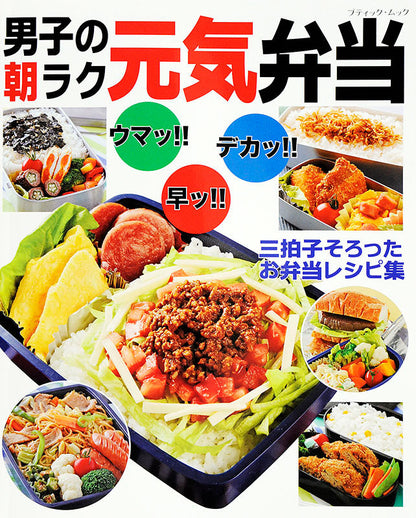 【書籍】男子の朝ラク元気弁当(M1347)