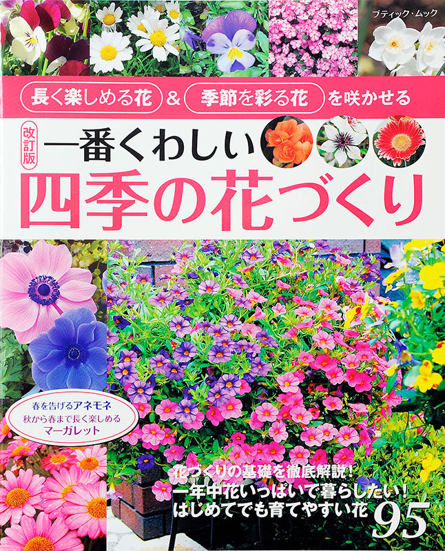 【書籍】改訂版　一番くわしい四季の花づくり(M1356)