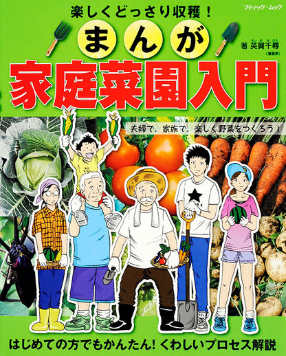 まんが家庭菜園入門(M1364)