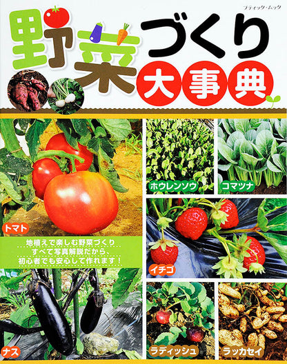 【書籍】野菜づくり大事典(M1365)