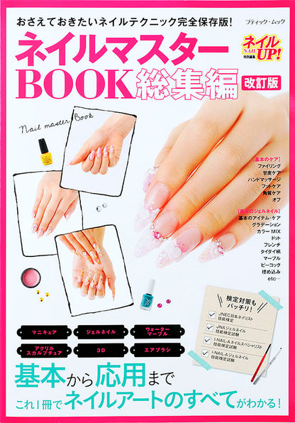 改訂版　ネイルマスターBOOK総集編(M1369)