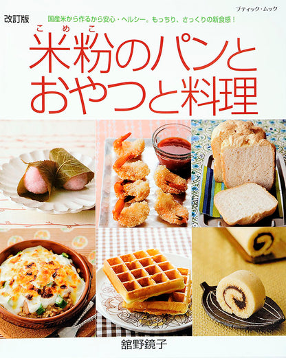 【書籍】改訂版　米粉のパンとおやつと料理（M1385）