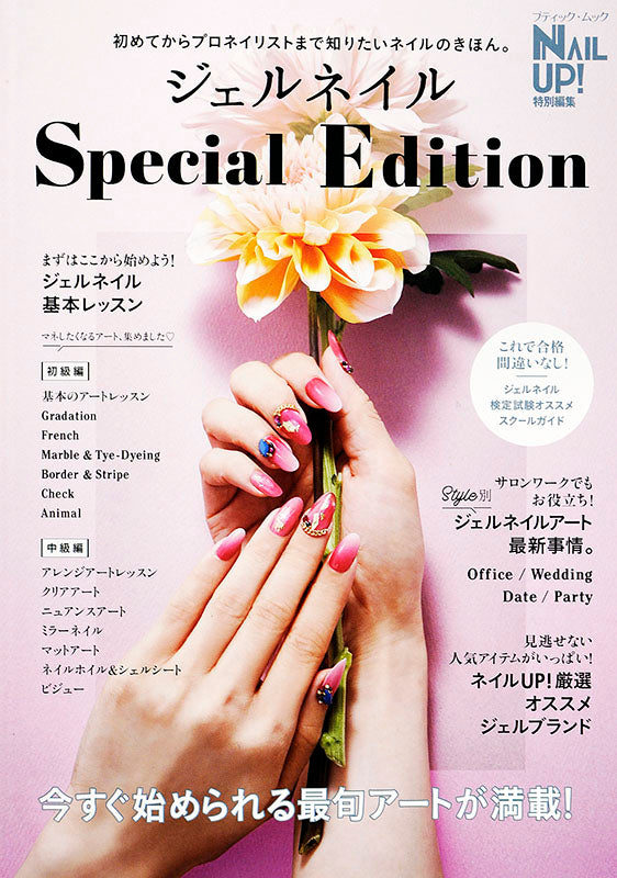 ジェルネイル Special Edition(M1396)