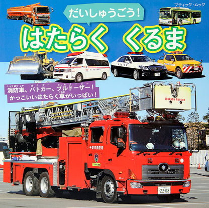 だいしゅうごう！はたらくくるま(M1401)