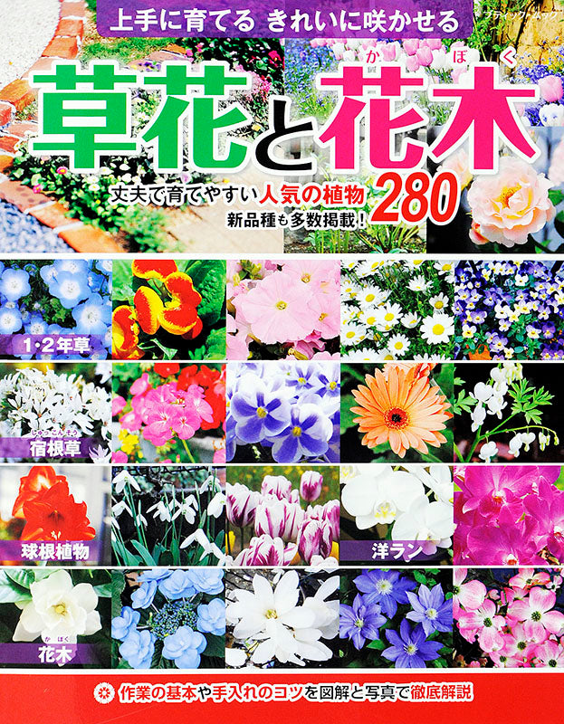 【書籍】草花と花木(M1419)