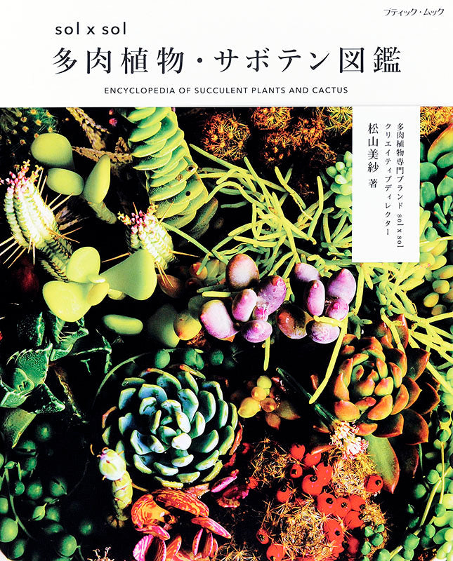 【書籍】solxsol 多肉植物・サボテン図鑑(M1423)