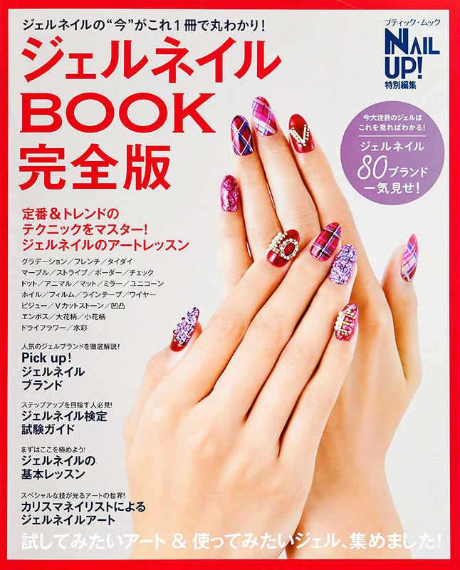 【書籍】ジェルネイルBOOK完全版(M1448)
