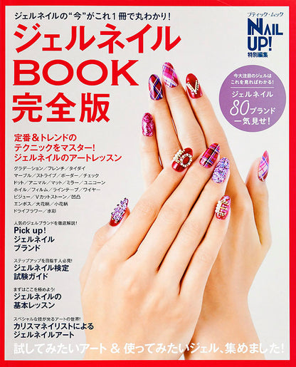 【書籍】ジェルネイルBOOK完全版(M1448)