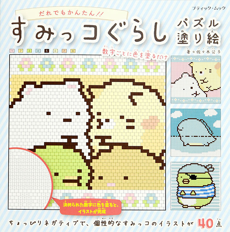 【書籍】すみっコぐらしパズル塗り絵(M1453)