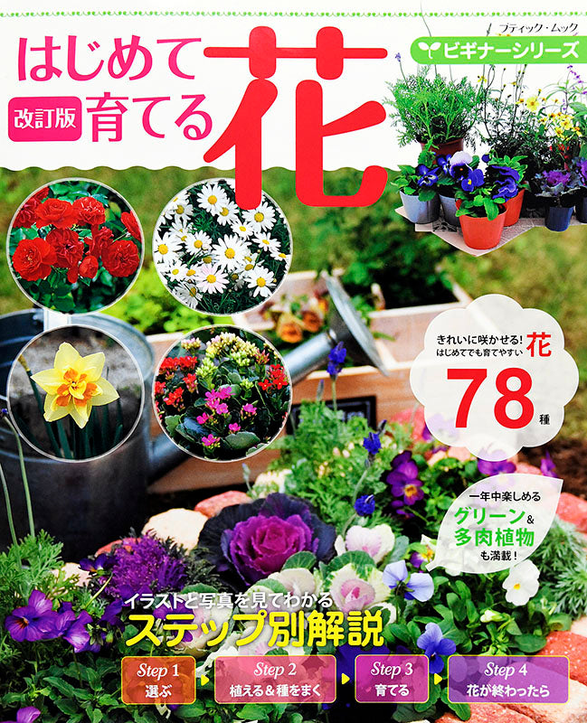 改訂版 ビギナーシリーズ はじめて育てる花(M1458)