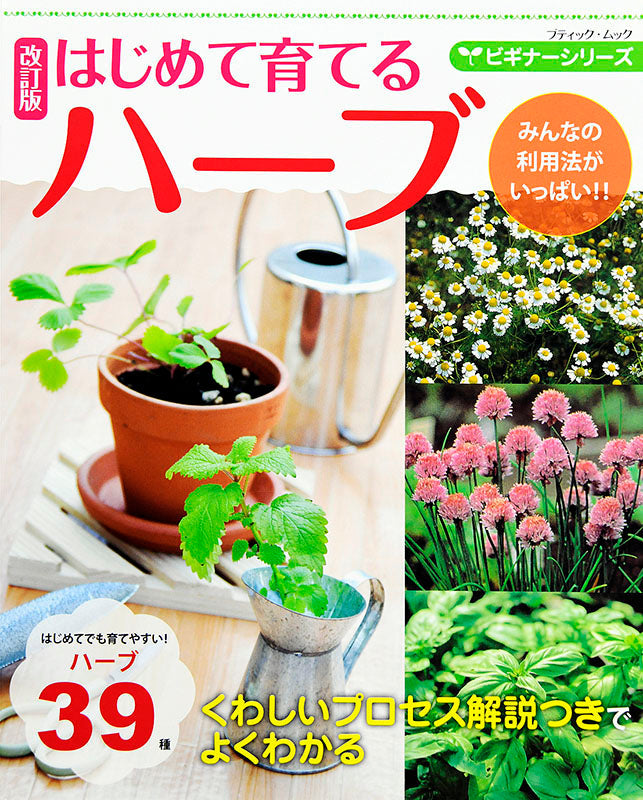 【書籍】改訂版 ビギナーシリーズ はじめて育てるハーブ(M1460)