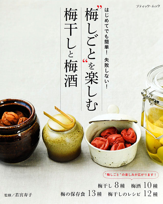 【書籍】梅しごとを楽しむ 梅干しと梅酒(M1465)