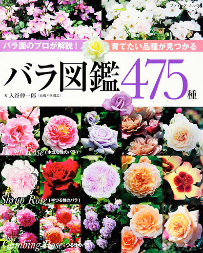 【書籍】バラ図鑑475種(M1466)