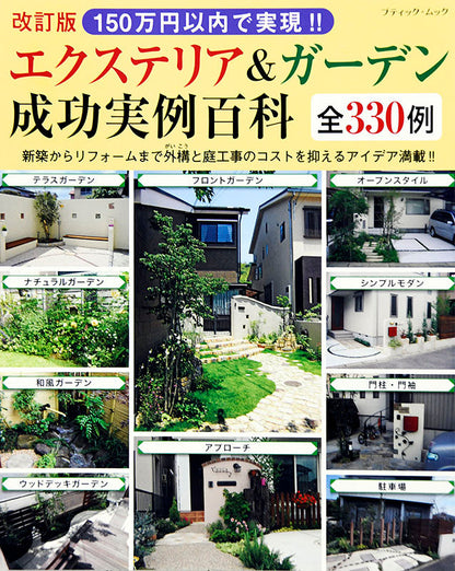 【書籍】改訂版　150万円以内で実現!! エクステリア＆ガーデン成功実例百科(M1470)