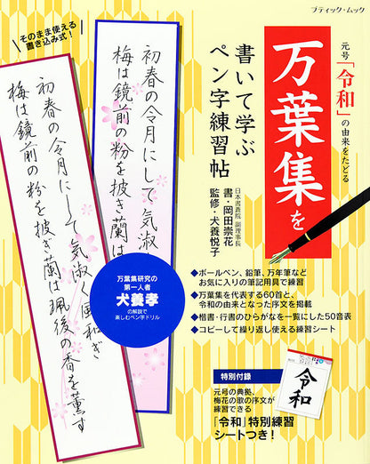 【書籍】万葉集を書いて学ぶ ペン字練習帖(M1471)