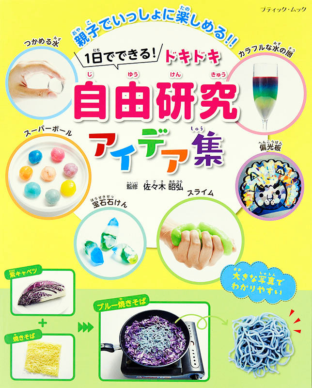 【書籍】1日でできる！ドキドキ自由研究アイデア集(M1473)