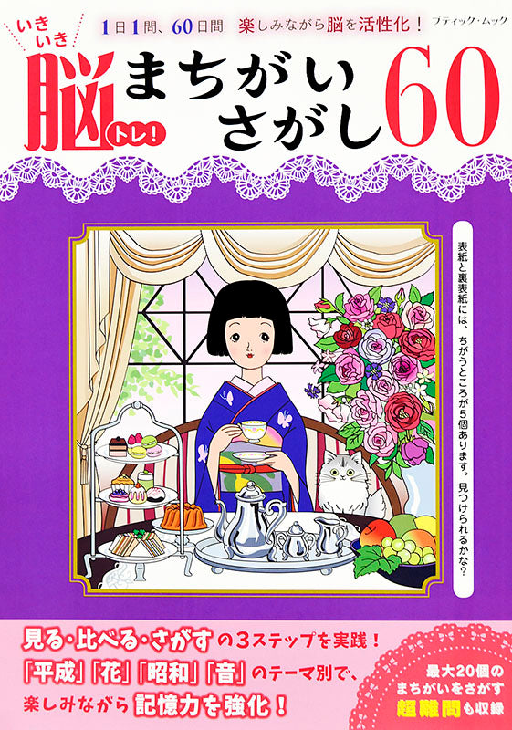 【書籍】いきいき脳トレ！まちがいさがし60(M1474)
