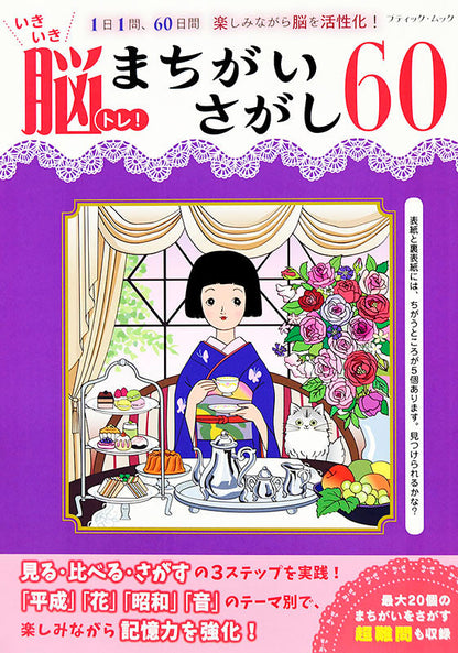 【書籍】いきいき脳トレ！まちがいさがし60(M1474)
