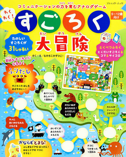 【書籍】わくわく！すごろく大冒険(M1484)