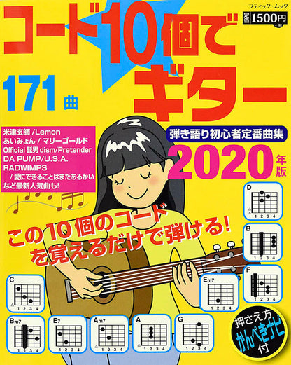 【書籍】コード10個でギター弾き語り初心者定番曲集2020年版(M1485)