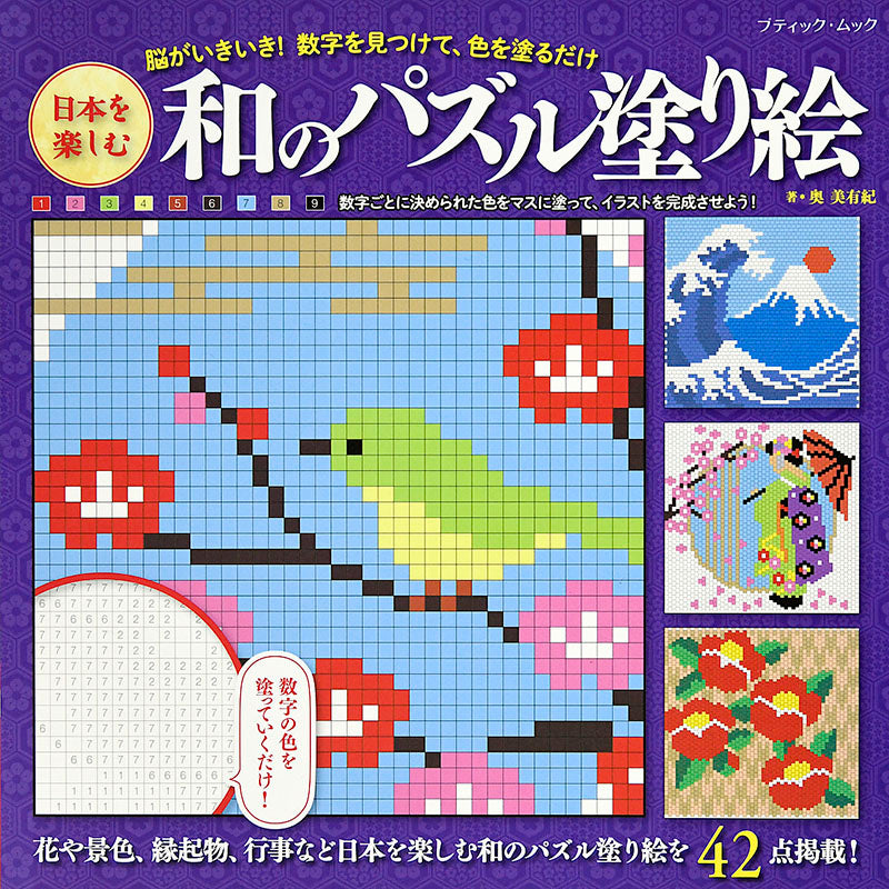 【書籍】日本を楽しむ　和のパズル塗り絵(M1486)
