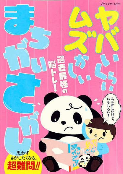 【書籍】ヤバいくらいムズかしい まちがいさがし(M1493)