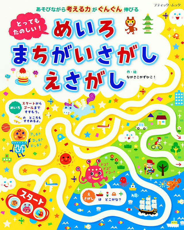 【書籍】とってもたのしい！ めいろ まちがいさがし えさがし(M1494)