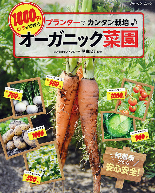 【書籍】1000円以下でできるオーガニック菜園(M1495)