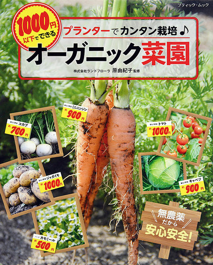 【書籍】1000円以下でできるオーガニック菜園(M1495)