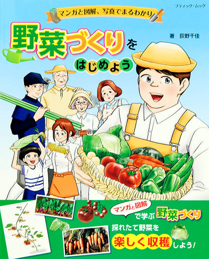 【書籍】マンガと図解、写真でまるわかり 野菜づくりをはじめよう(M1496)