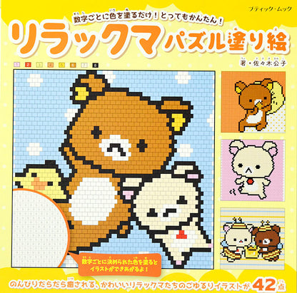 【書籍】リラックマパズル塗り絵(M1497)