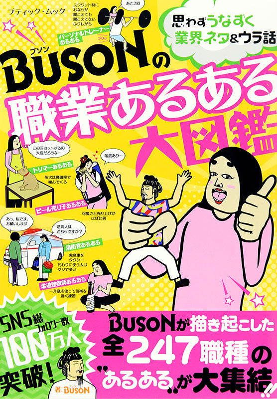 【書籍】BUSONの職業あるある大図鑑(M1498)
