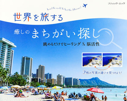 【書籍】世界を旅する癒しのまちがい探し(M1504)