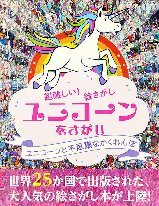 【書籍】ユニコーンをさがせ(M1507)