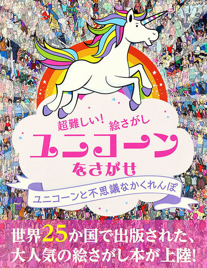 【書籍】ユニコーンをさがせ(M1507)