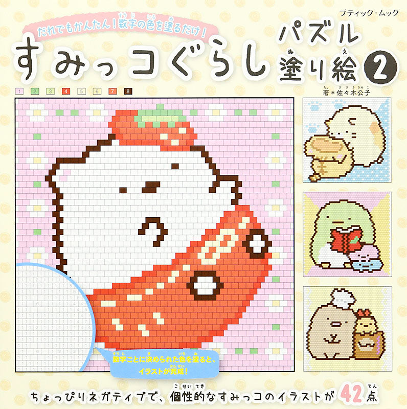 【書籍】すみっコぐらしパズル塗り絵2(M1512)