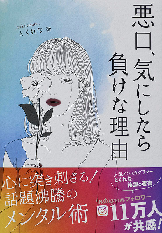 【書籍】悪口、気にしたら負けな理由(M1513)