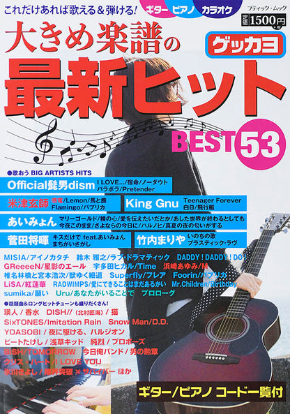 【書籍】大きめ楽譜の最新ヒットBEST53(M1515)