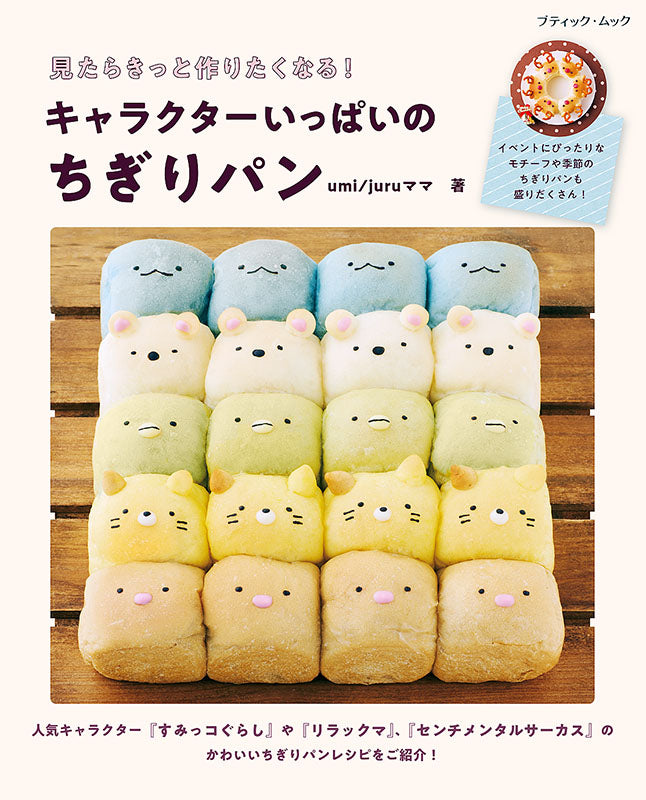 【書籍】キャラクターいっぱいのちぎりパン(M1526)