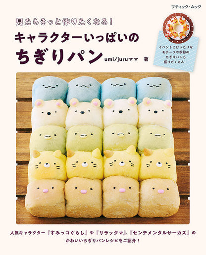 【書籍】キャラクターいっぱいのちぎりパン(M1526)