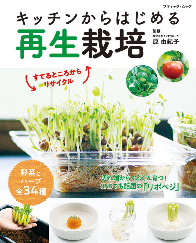 【書籍】キッチンからはじめる再生栽培(M1528)