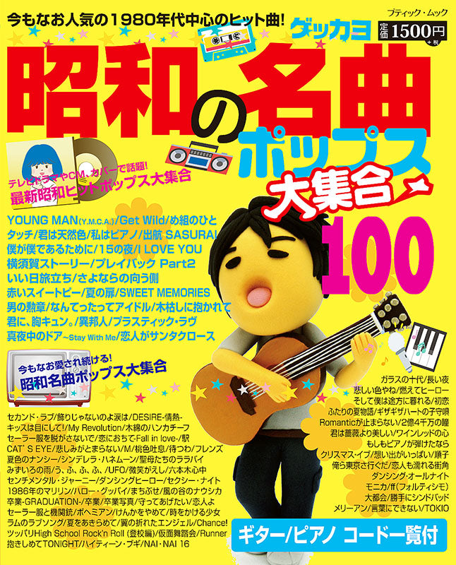 【書籍】昭和の名曲ポップス大集合100(M1534)