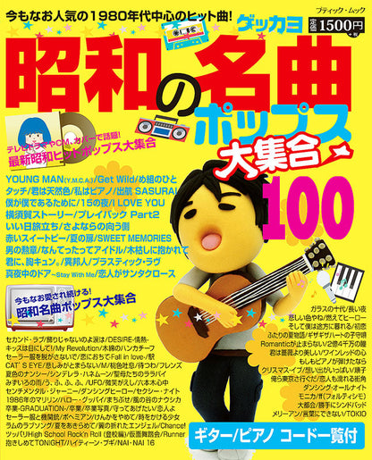 【書籍】昭和の名曲ポップス大集合100(M1534)