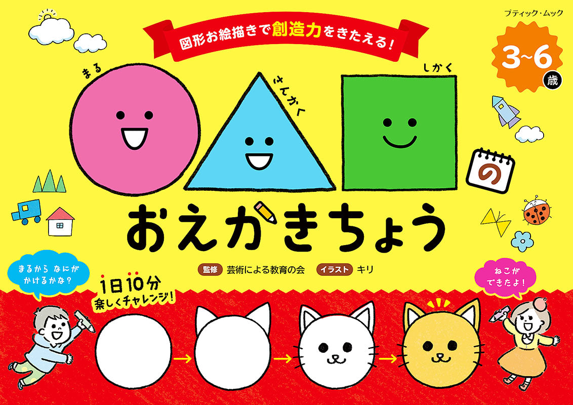 【書籍】○△□のおえかきちょう(M1535)