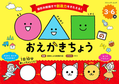 【書籍】○△□のおえかきちょう(M1535)